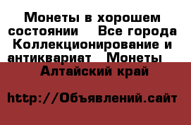 Монеты в хорошем состоянии. - Все города Коллекционирование и антиквариат » Монеты   . Алтайский край